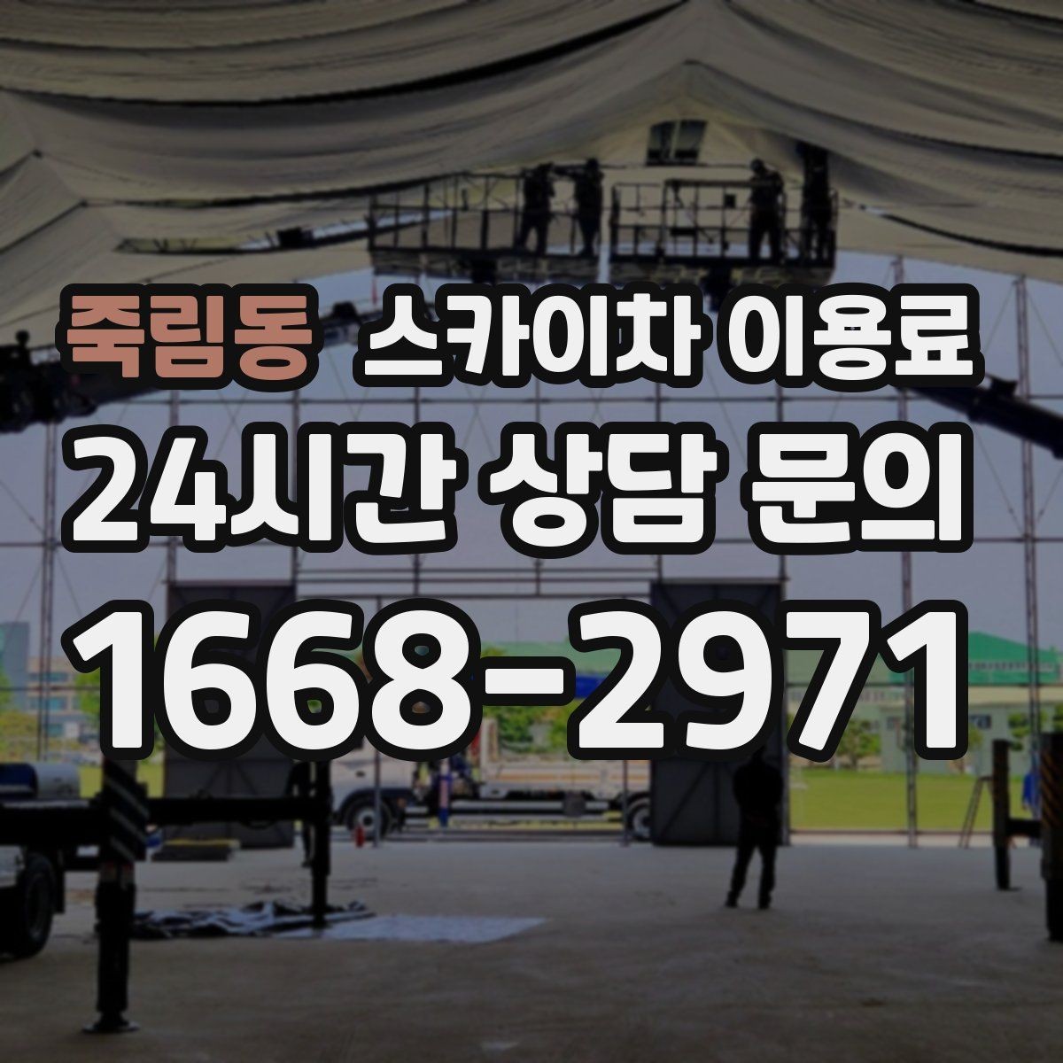 죽림동 스카이차 이용료 산정 시 높이와 작업 범위 살펴보기