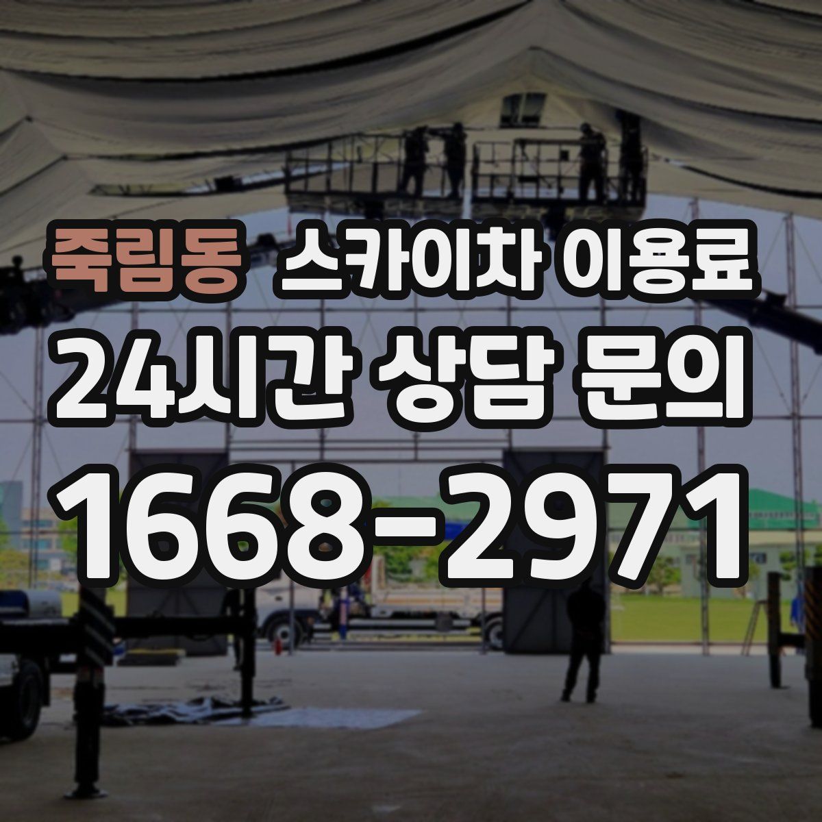 죽림동 스카이차 이용료