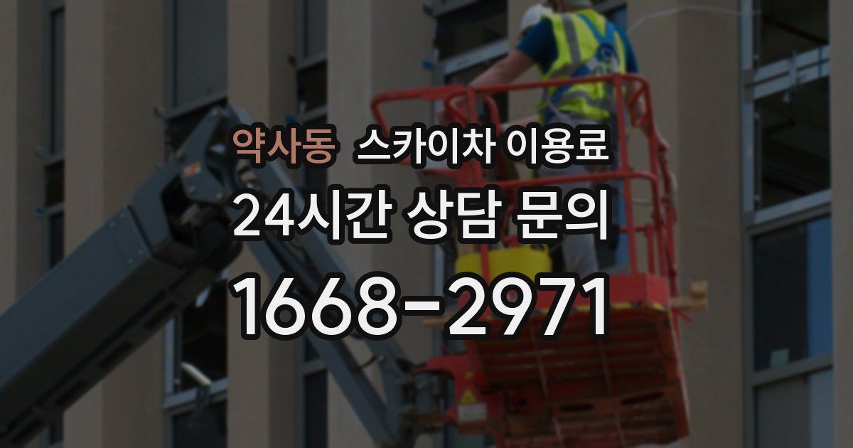 약사동 스카이차 이용료