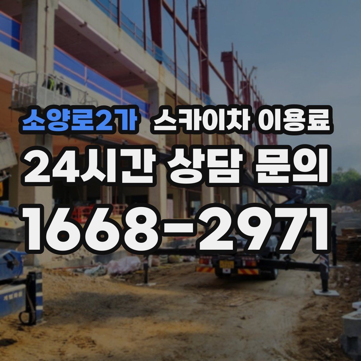 소양로2가 스카이차 이용료 책정 전 확인해야 할 접근성