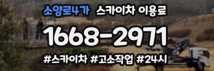 소양로4가 스카이차 이용료