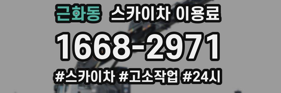근화동 스카이차 이용료
