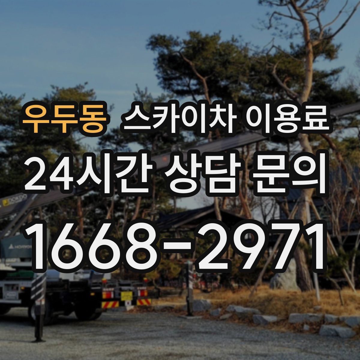 우두동 스카이차 이용료