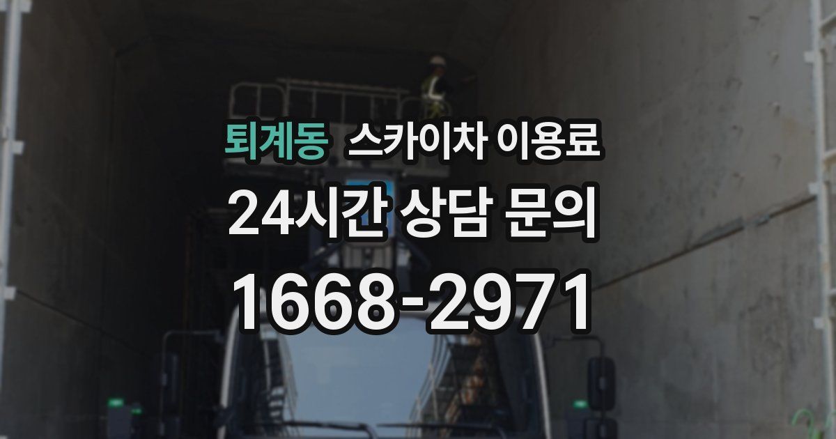 퇴계동 스카이차 이용료