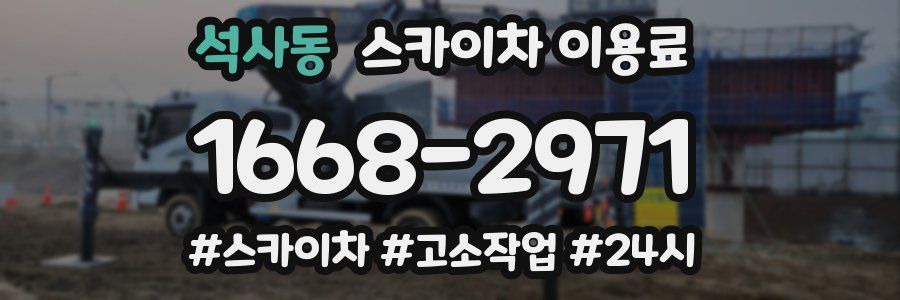 석사동 스카이차 이용료