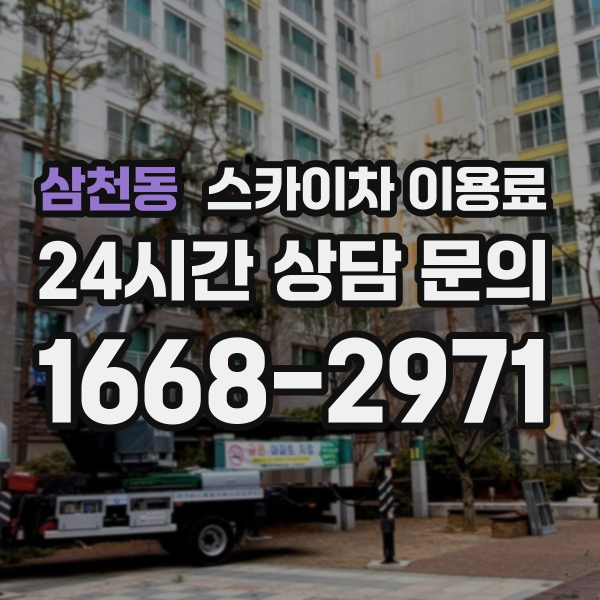 삼천동 스카이차 이용료