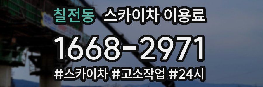 칠전동 스카이차 이용료