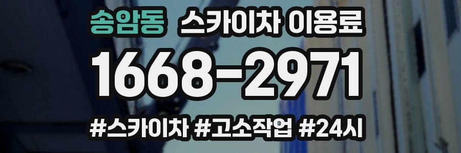 송암동 스카이차 이용료