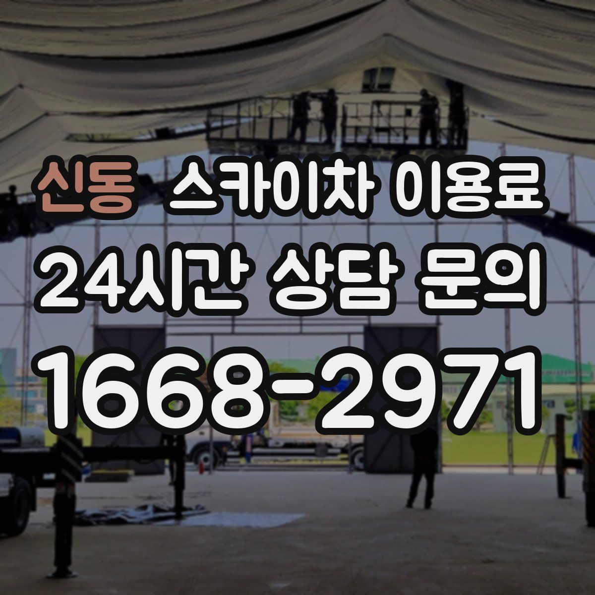 신동 스카이차 이용료