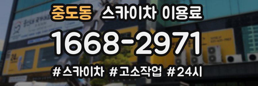 중도동 스카이차 이용료