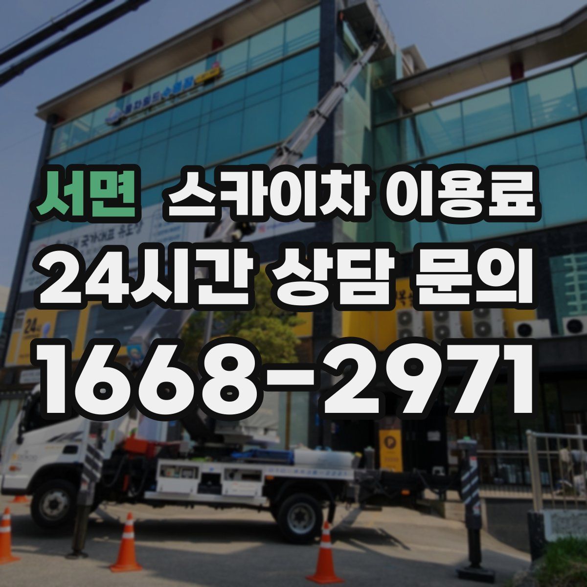 서면 스카이차 이용료