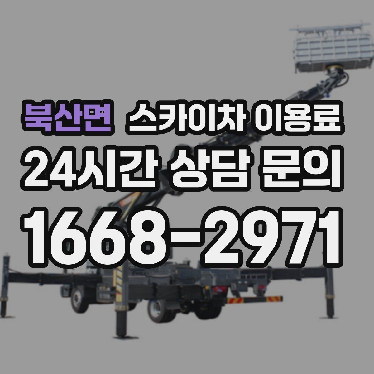 북산면 스카이차 이용료 산정 시 높이와 작업 범위 살펴보기