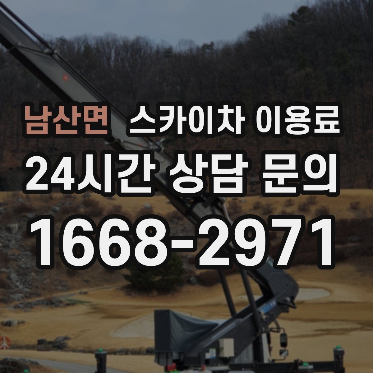 남산면 스카이차 이용료 문의 전 알아두면 좋은 기준