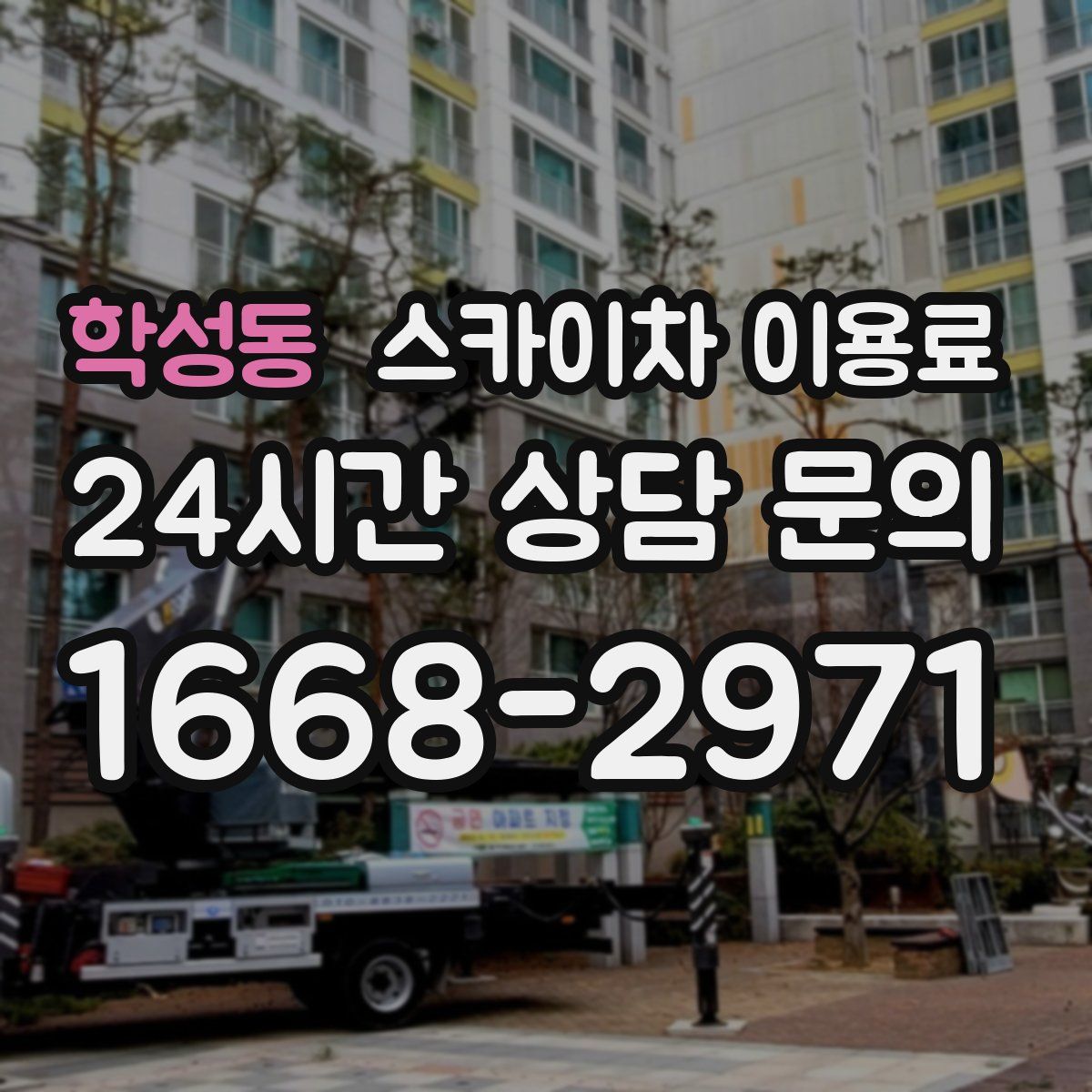 학성동 스카이차 이용료
