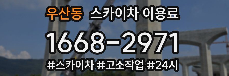 우산동 스카이차 이용료