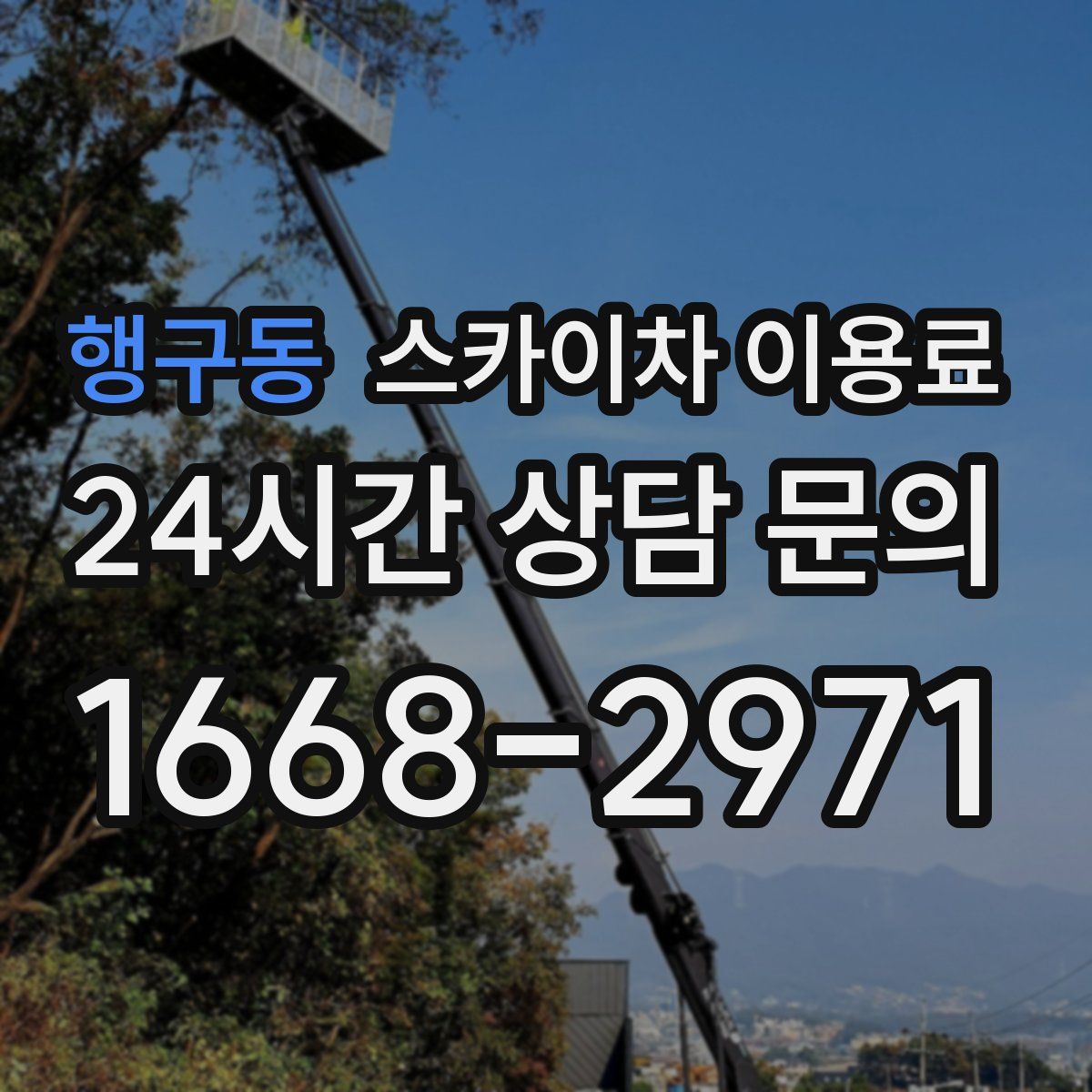 행구동 스카이차 이용료
