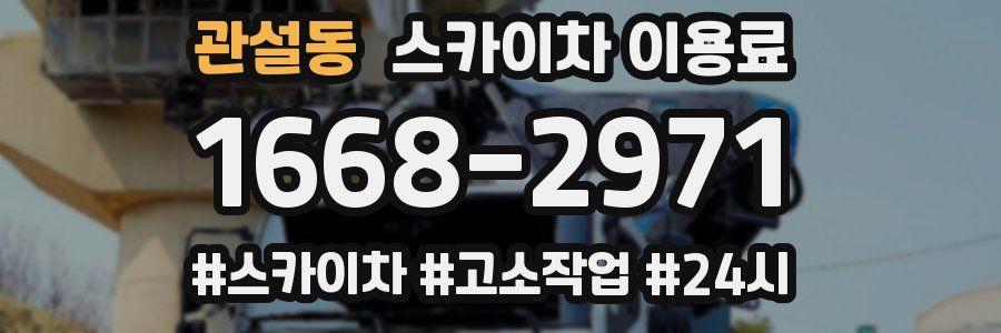 관설동 스카이차 이용료