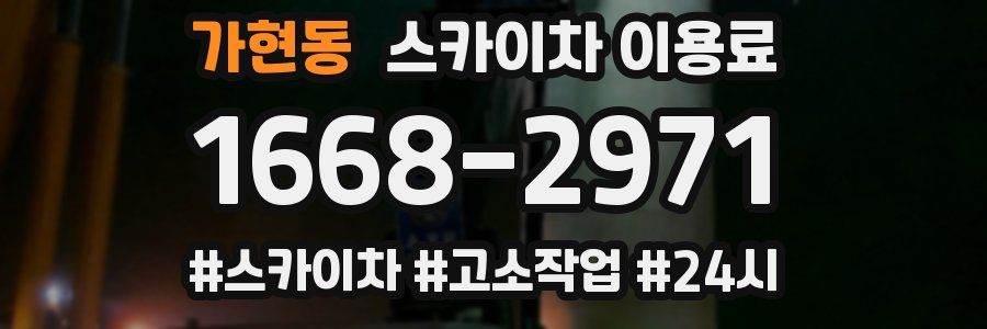 가현동 스카이차 이용료