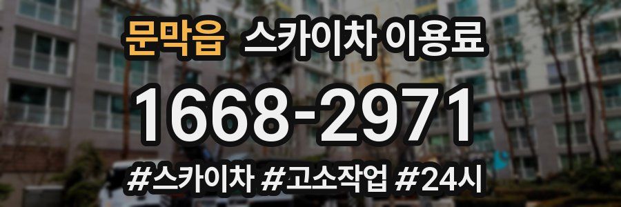 문막읍 스카이차 이용료