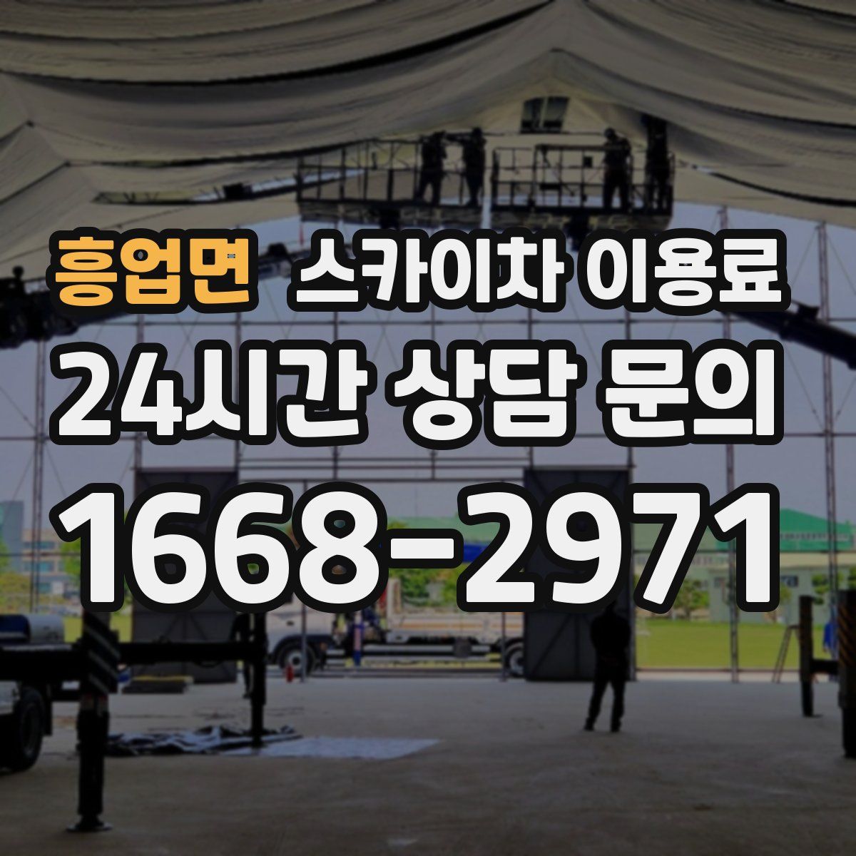 흥업면 스카이차 이용료