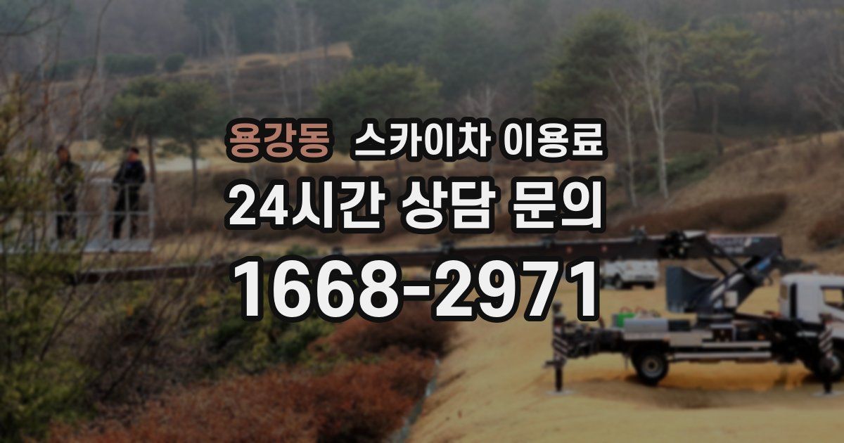 용강동 스카이차 이용료