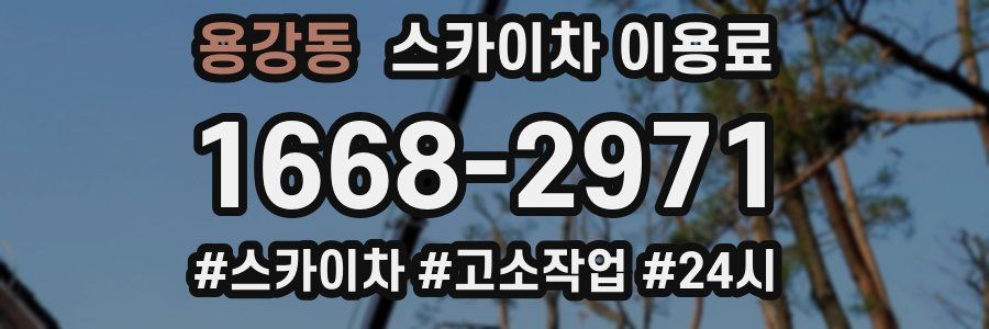 용강동 스카이차 이용료