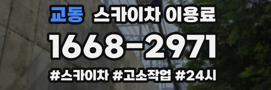 교동 스카이차 이용료