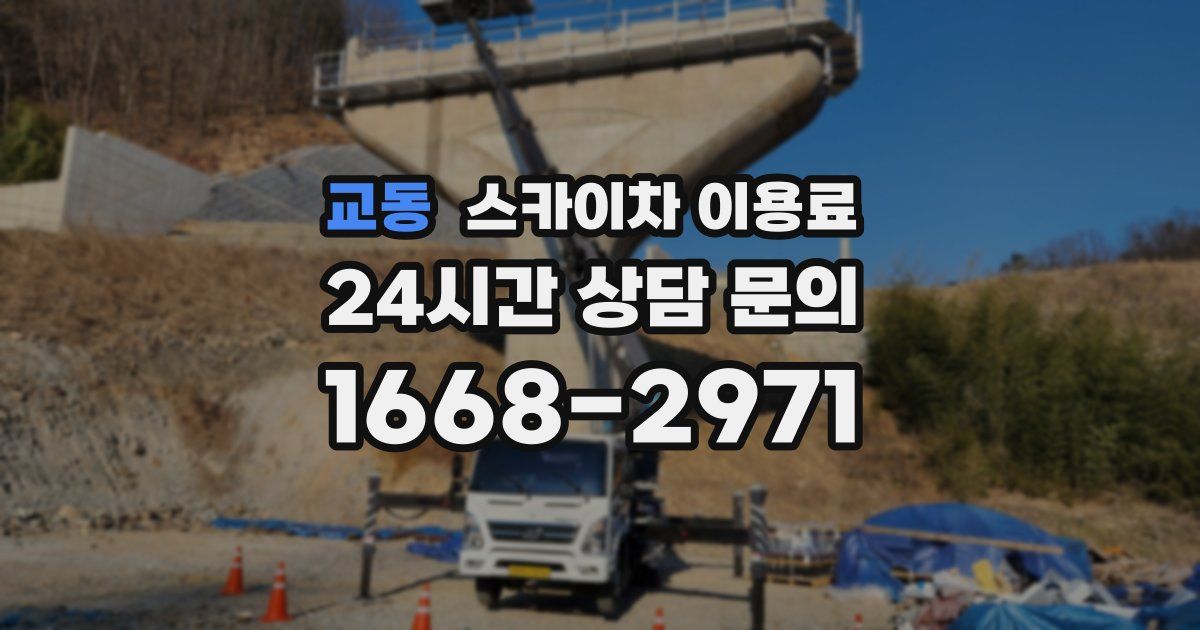 교동 스카이차 이용료