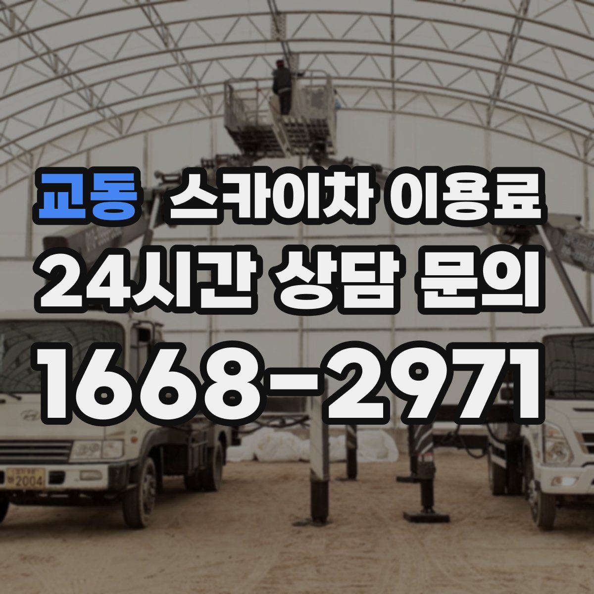 교동 스카이차 이용료