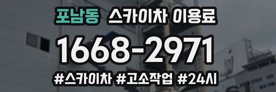 포남동 스카이차 이용료