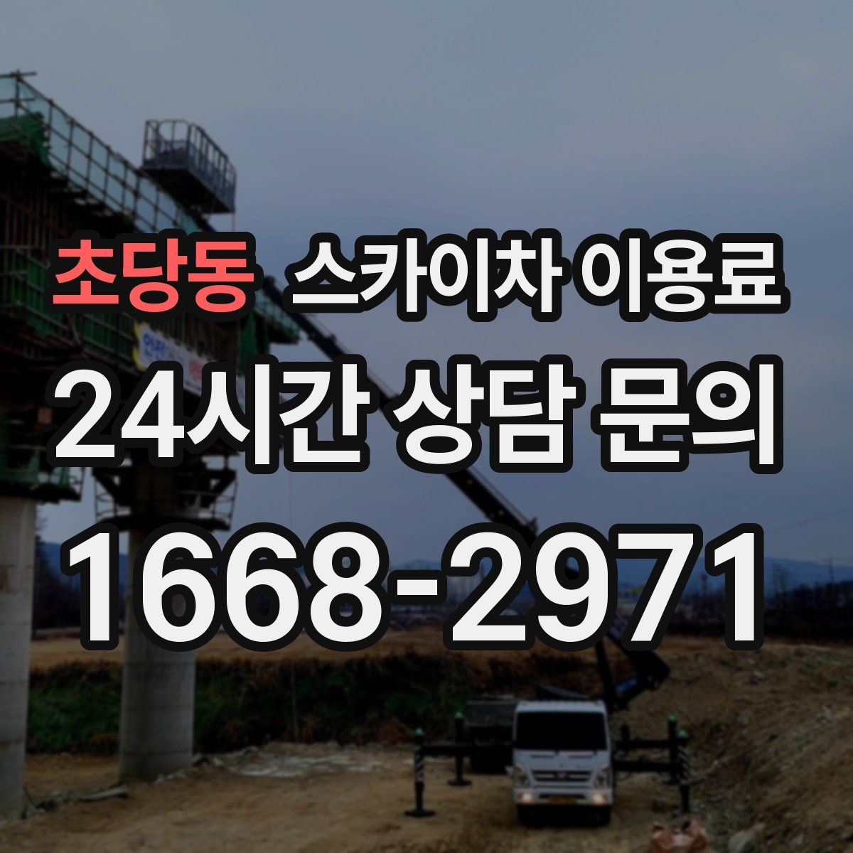 초당동 스카이차 이용료