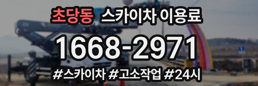 초당동 스카이차 이용료