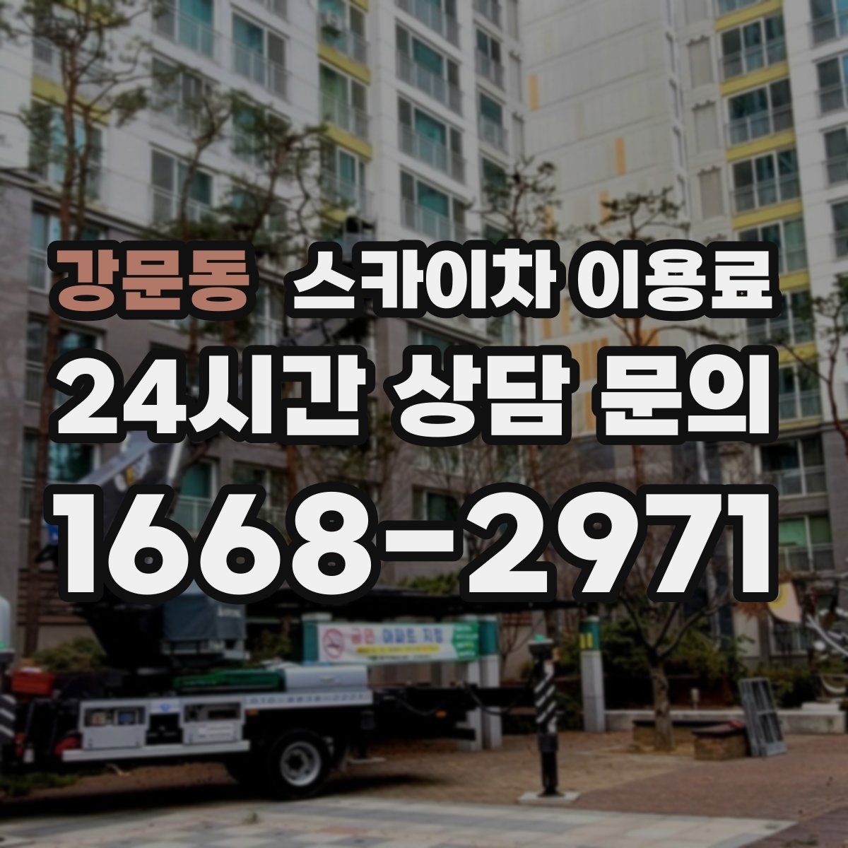 강문동 스카이차 이용료