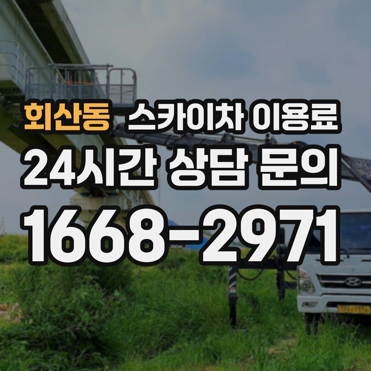 회산동 스카이차 이용료 확인 후 선택할 때 보는 항목