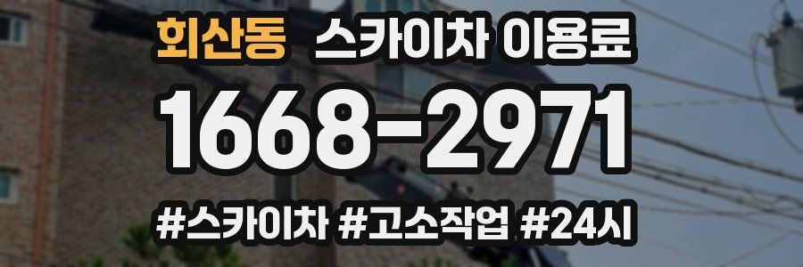 회산동 스카이차 이용료