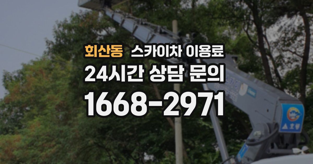 회산동 스카이차 이용료