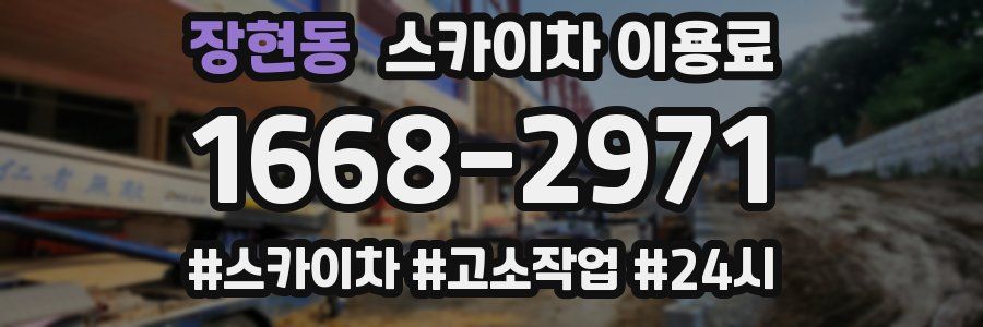 장현동 스카이차 이용료
