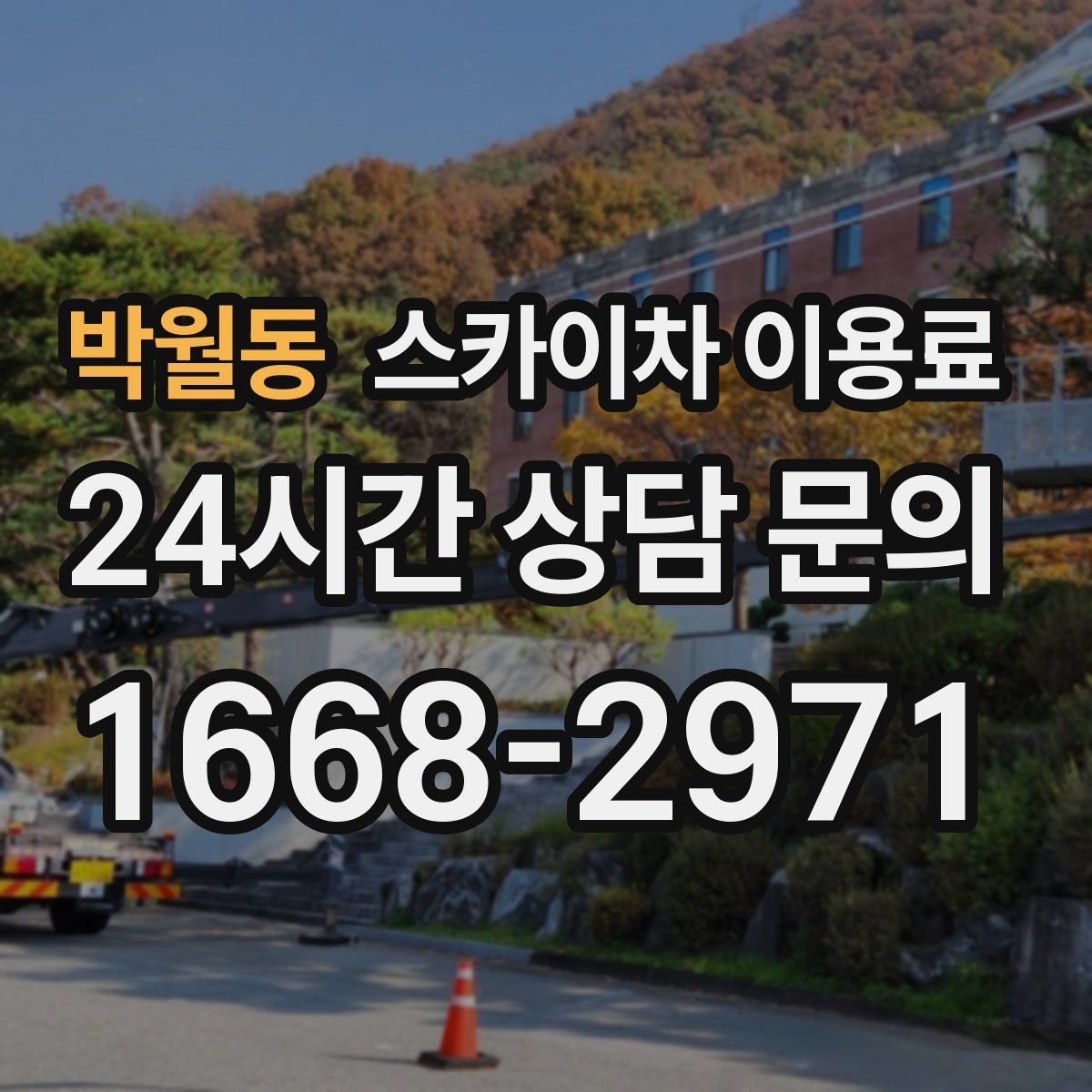 박월동 스카이차 이용료