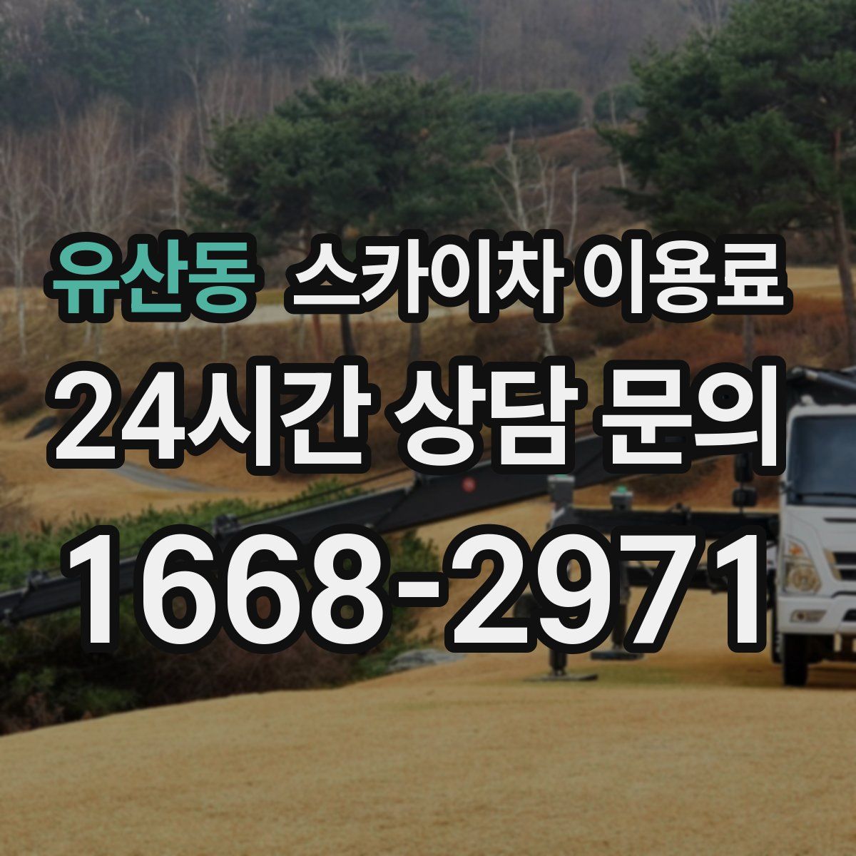 유산동 스카이차 이용료