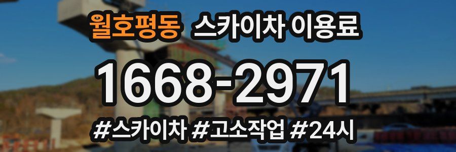 월호평동 스카이차 이용료
