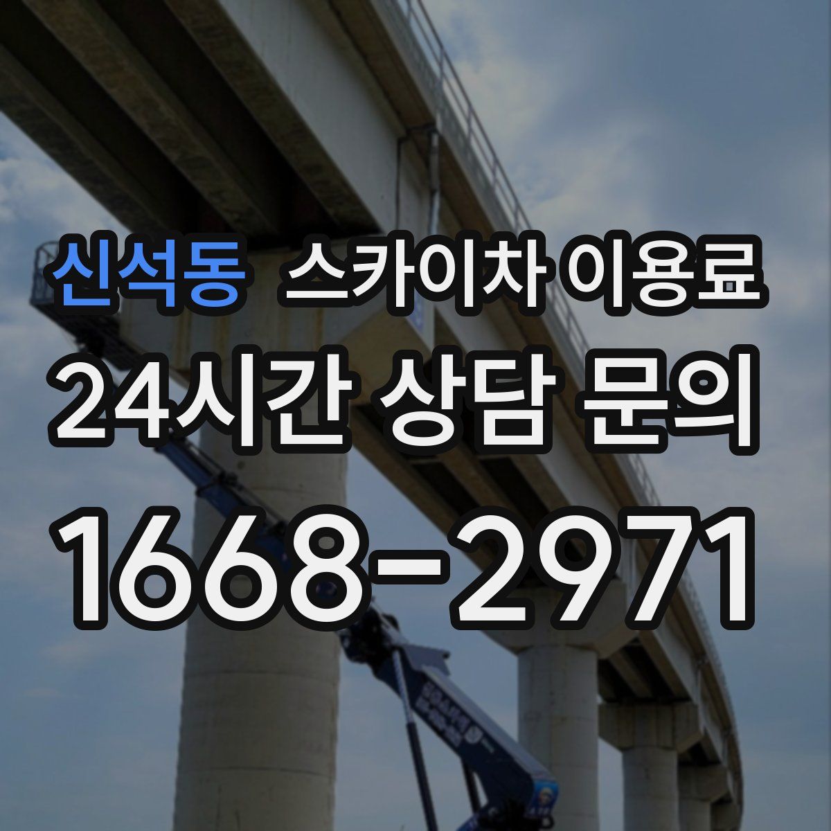 신석동 스카이차 이용료