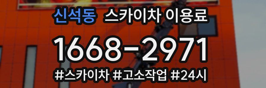 신석동 스카이차 이용료