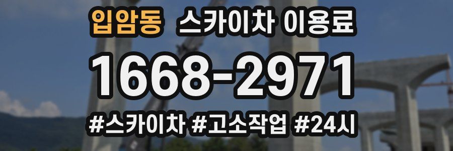 입암동 스카이차 이용료