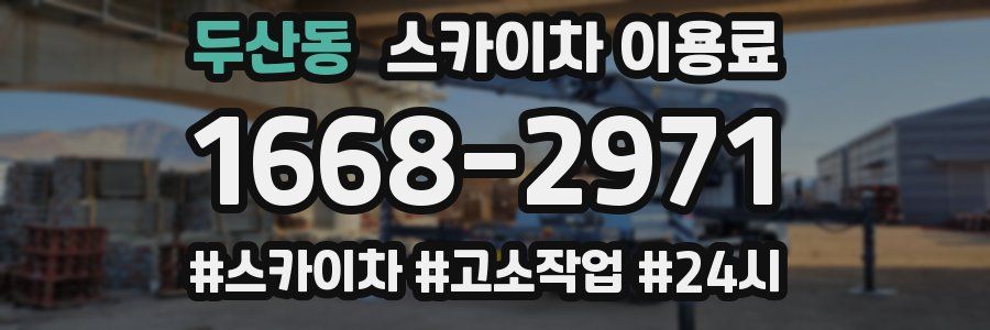두산동 스카이차 이용료