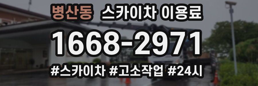 병산동 스카이차 이용료