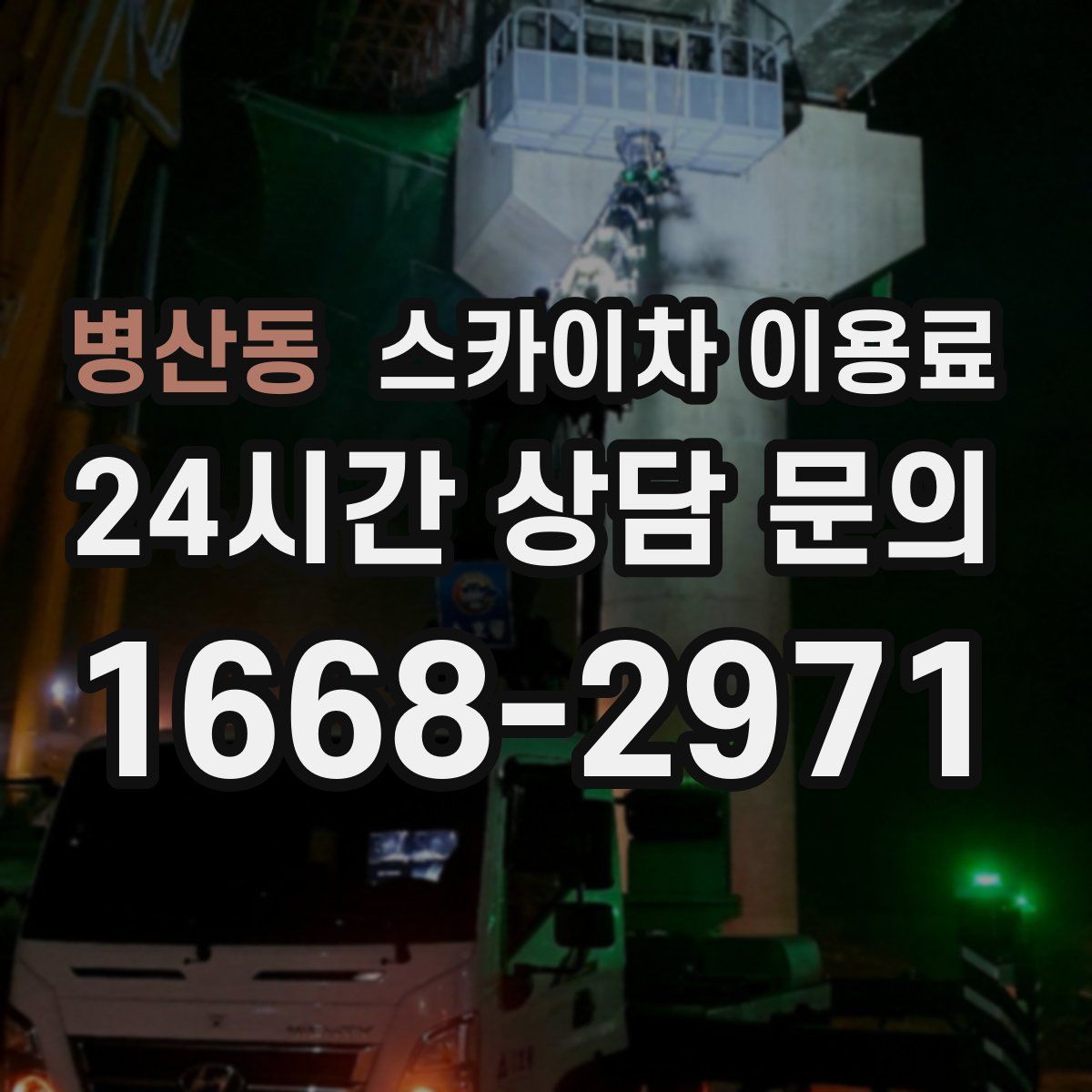 병산동 스카이차 이용료