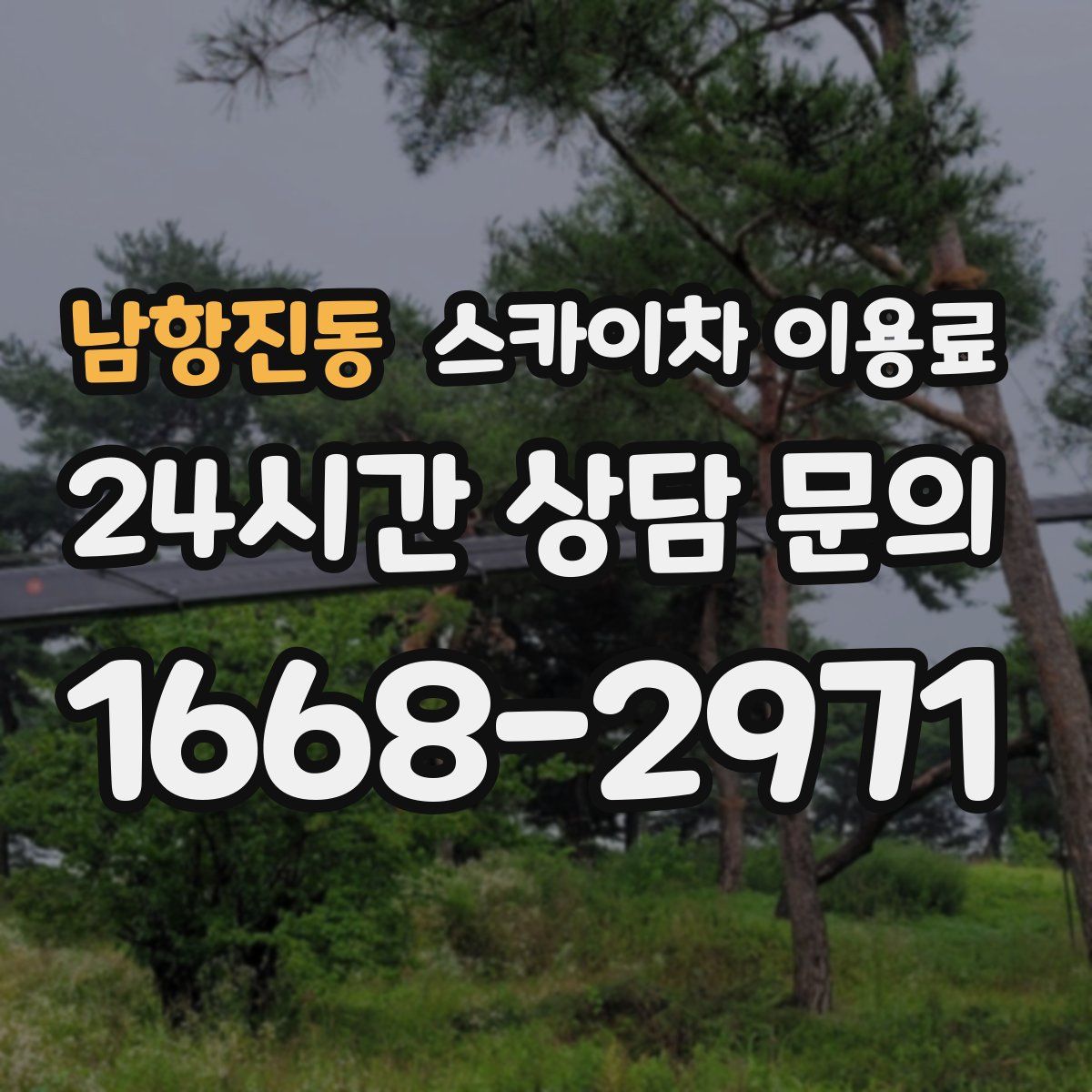 남항진동 스카이차 이용료