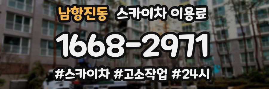남항진동 스카이차 이용료