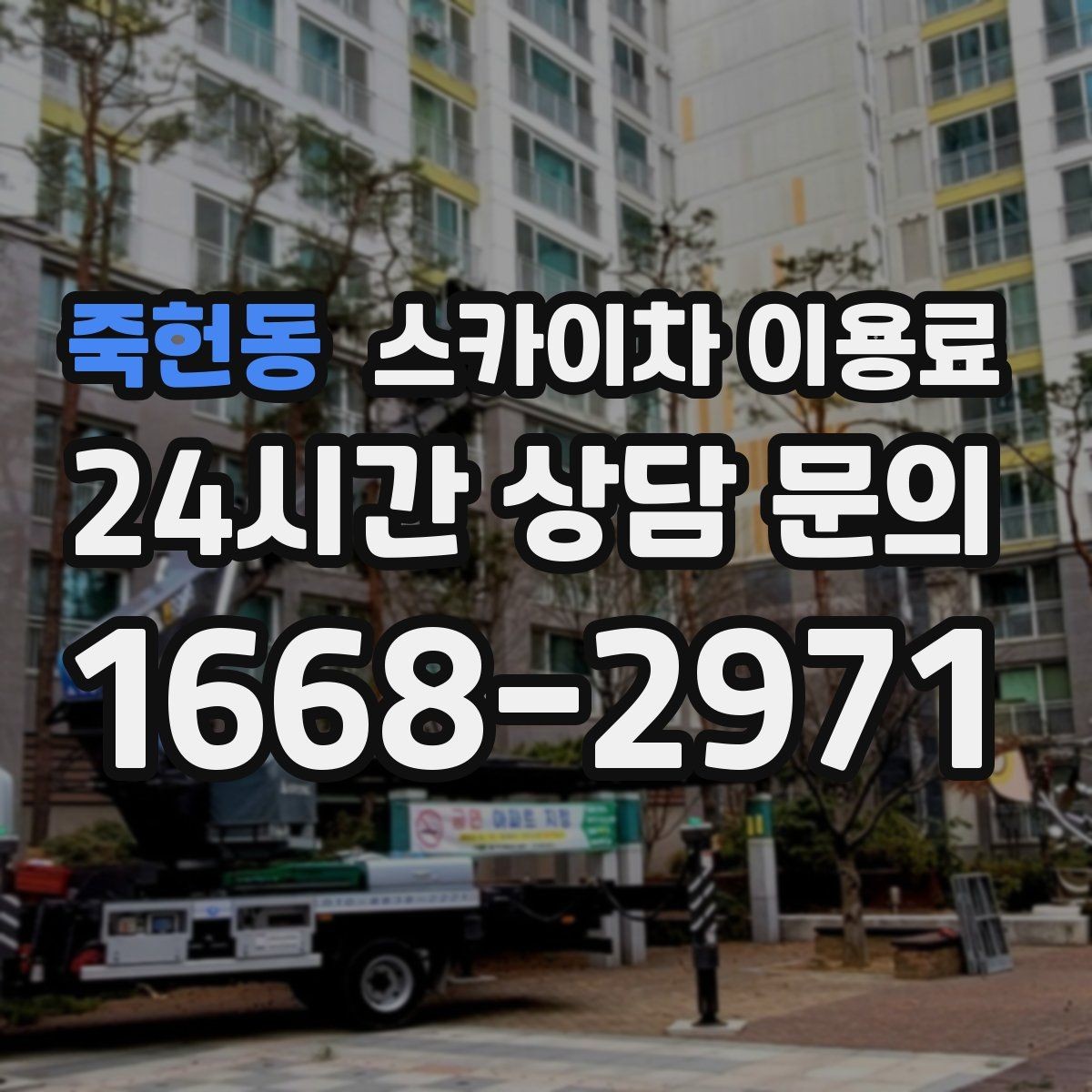 죽헌동 스카이차 이용료 상담에서 자주 나오는 질문들