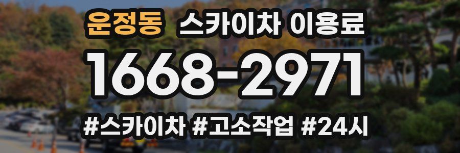 운정동 스카이차 이용료